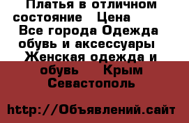 Платья в отличном состояние › Цена ­ 500 - Все города Одежда, обувь и аксессуары » Женская одежда и обувь   . Крым,Севастополь